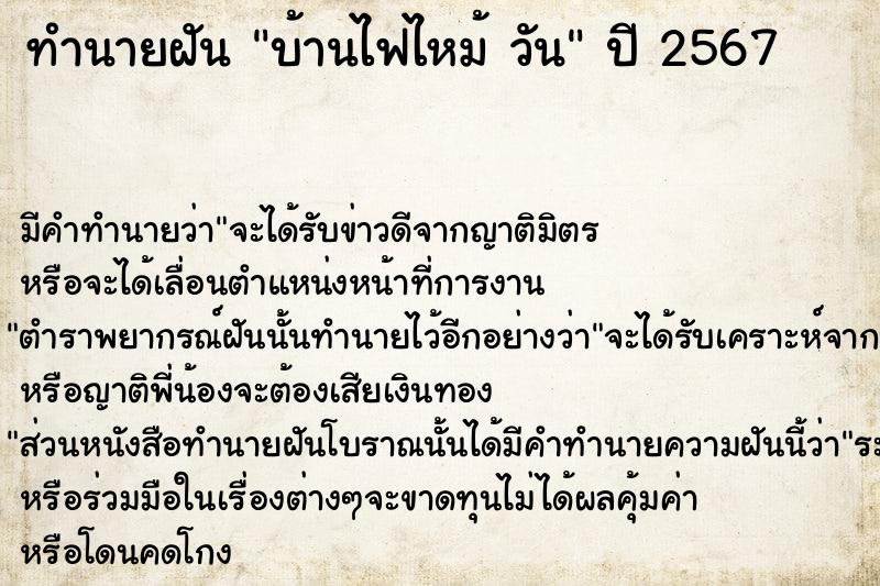ทำนายฝันบ้านไฟไหม้วัน ทำนายฝันทำนายฝันบ้านไฟไหม้วัน